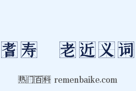 耆寿耇老近义词是什么意思的图片